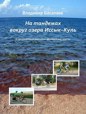 cover image of На тандемах вокруг озера Иссык-Куль